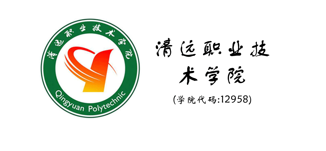 清远职业技术学院继续教育学院由原清远市广播电视大学(2003年1月