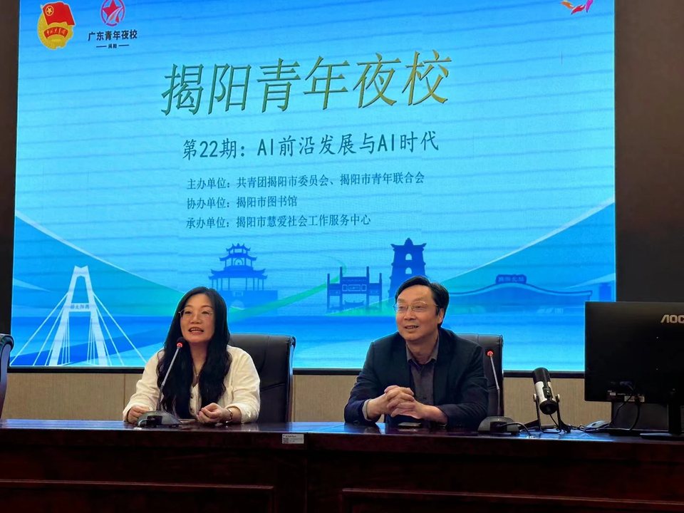 揭阳青年夜校人工智能主题讲座