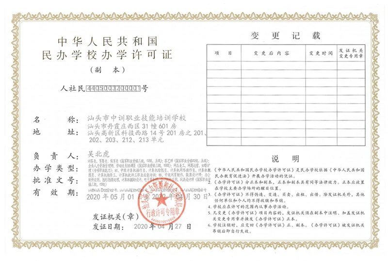 中训汕头办学许可证证照或牌匾原图