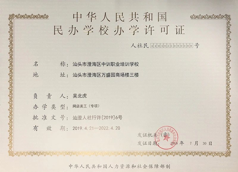 中训澄海办学许可证证照或牌匾原图