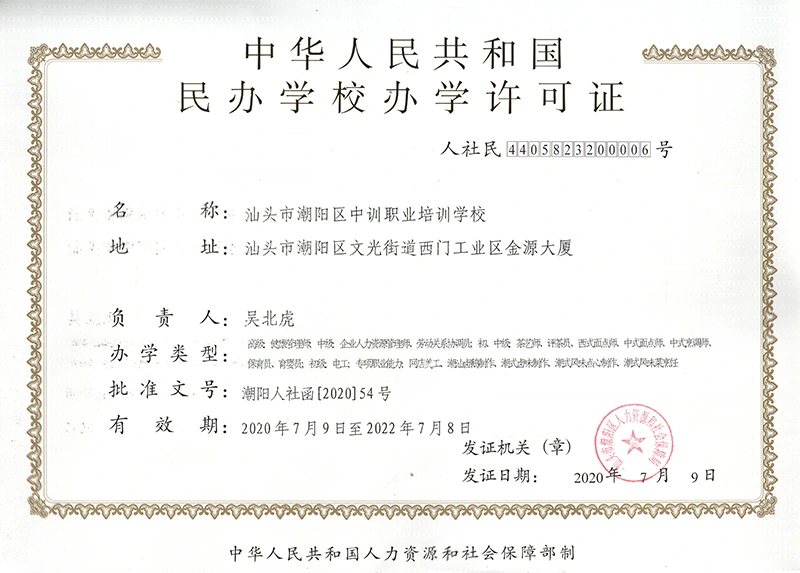中训潮阳办学许可证证照或牌匾原图