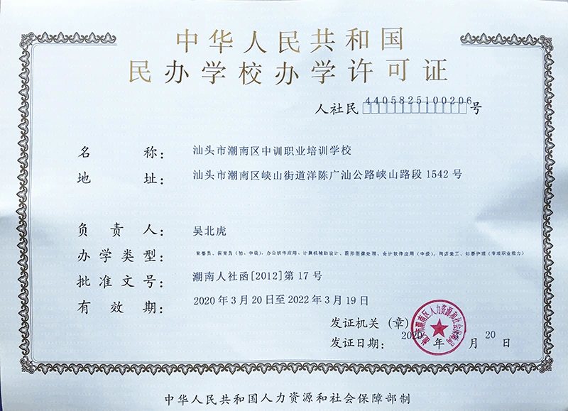 中训潮南办学许可证证照或牌匾原图