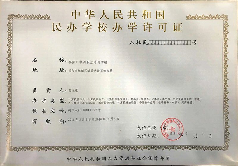 中训揭阳办学许可证证照或牌匾原图