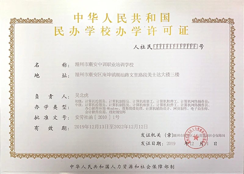 中训潮安办学许可证证照或牌匾原图