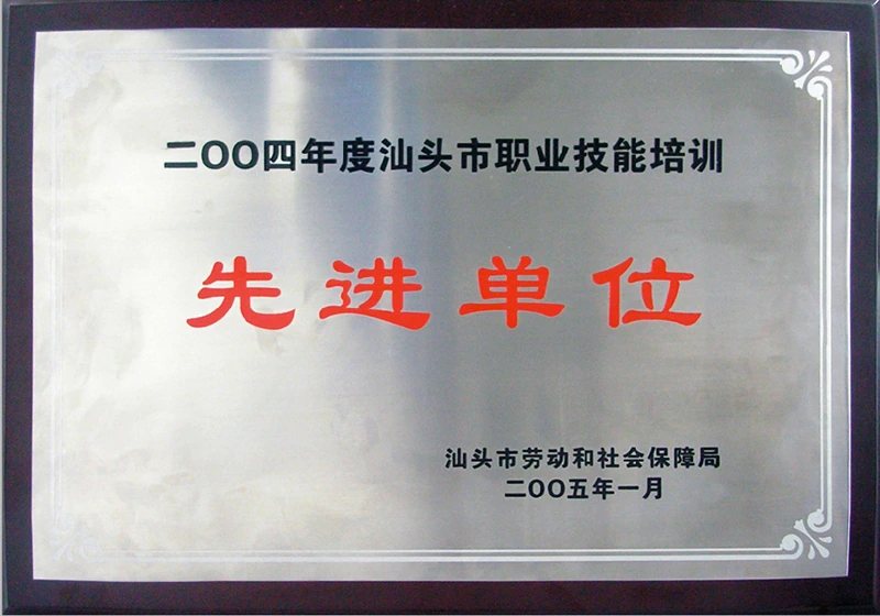 2004年先进单位证照或牌匾原图