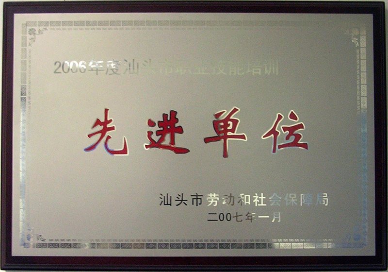 2006年先进单位证照或牌匾原图