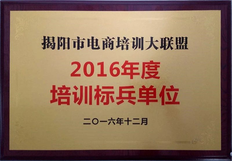 2016年培训标兵单位证照或牌匾原图