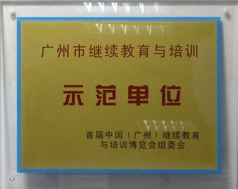广州市继续教育与培训示范单位证照或牌匾原图