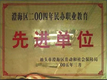 2004年先进单位证照或牌匾原图
