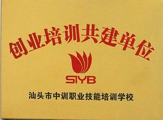 创业培训共建单位证照或牌匾原图