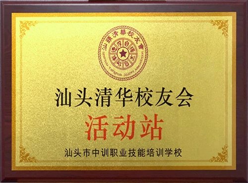 清华校友会活动站证照或牌匾原图