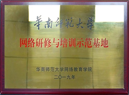 华南师范大学网络研修与培训示范基地证照或牌匾原图