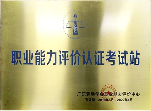 职业能力评价认证考试站证照或牌匾原图