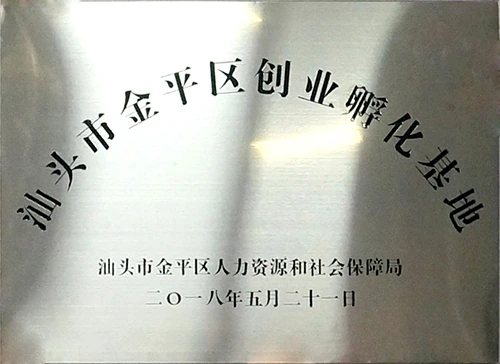 金平区创业孵化基地证照或牌匾原图