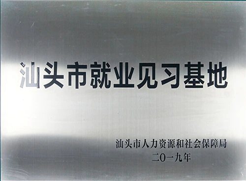 汕头市就业见习基地证照或牌匾原图