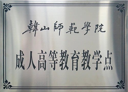 韩山师范学院成人高等教育教学点证照或牌匾原图