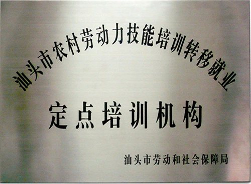 汕头市农村劳动力技能培训转移就业定点培训基地证照或牌匾原图
