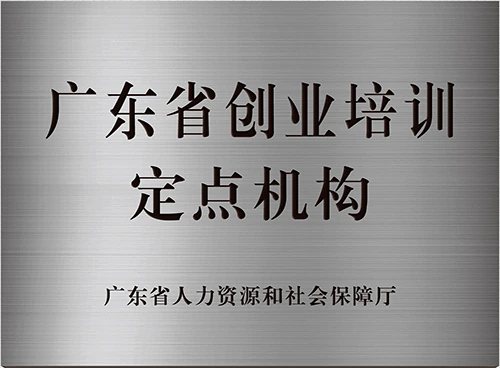 广东省创业培训定点机构证照或牌匾原图