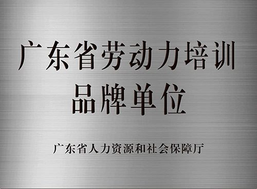 广东省劳动力培训品牌单位证照或牌匾原图