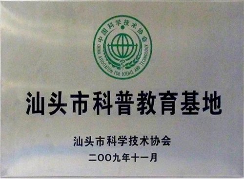 汕头市科普教育基地证照或牌匾原图
