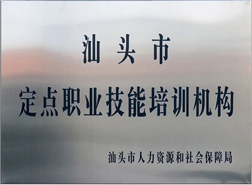 汕头市定点职业技能培训基地证照或牌匾原图