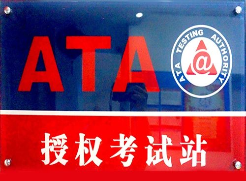 ATA授权考试站证照或牌匾原图