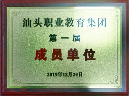 汕头市职业教育集团成员单位证照或牌匾原图