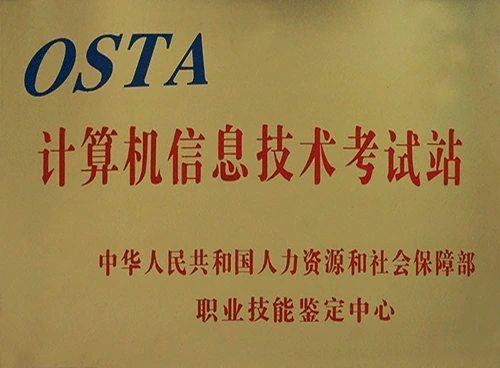 中国人社部职业技能鉴定中心计算机信息技术考试站证照或牌匾原图