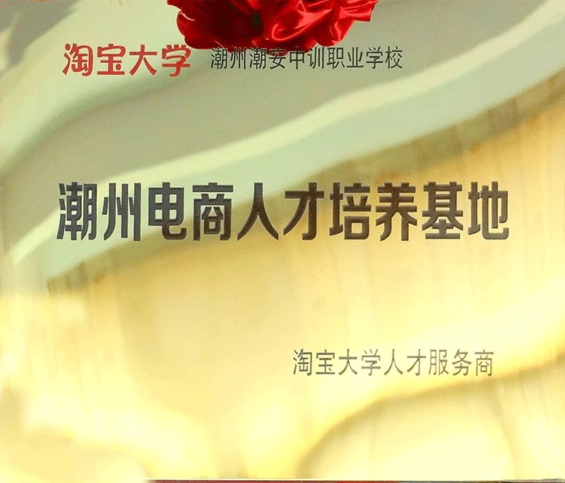 淘宝大学潮州市电商人才培养基地证照或牌匾原图
