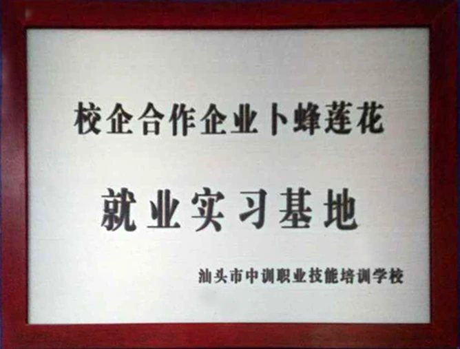 校企合作卜蜂莲花就业实习基地证照或牌匾原图