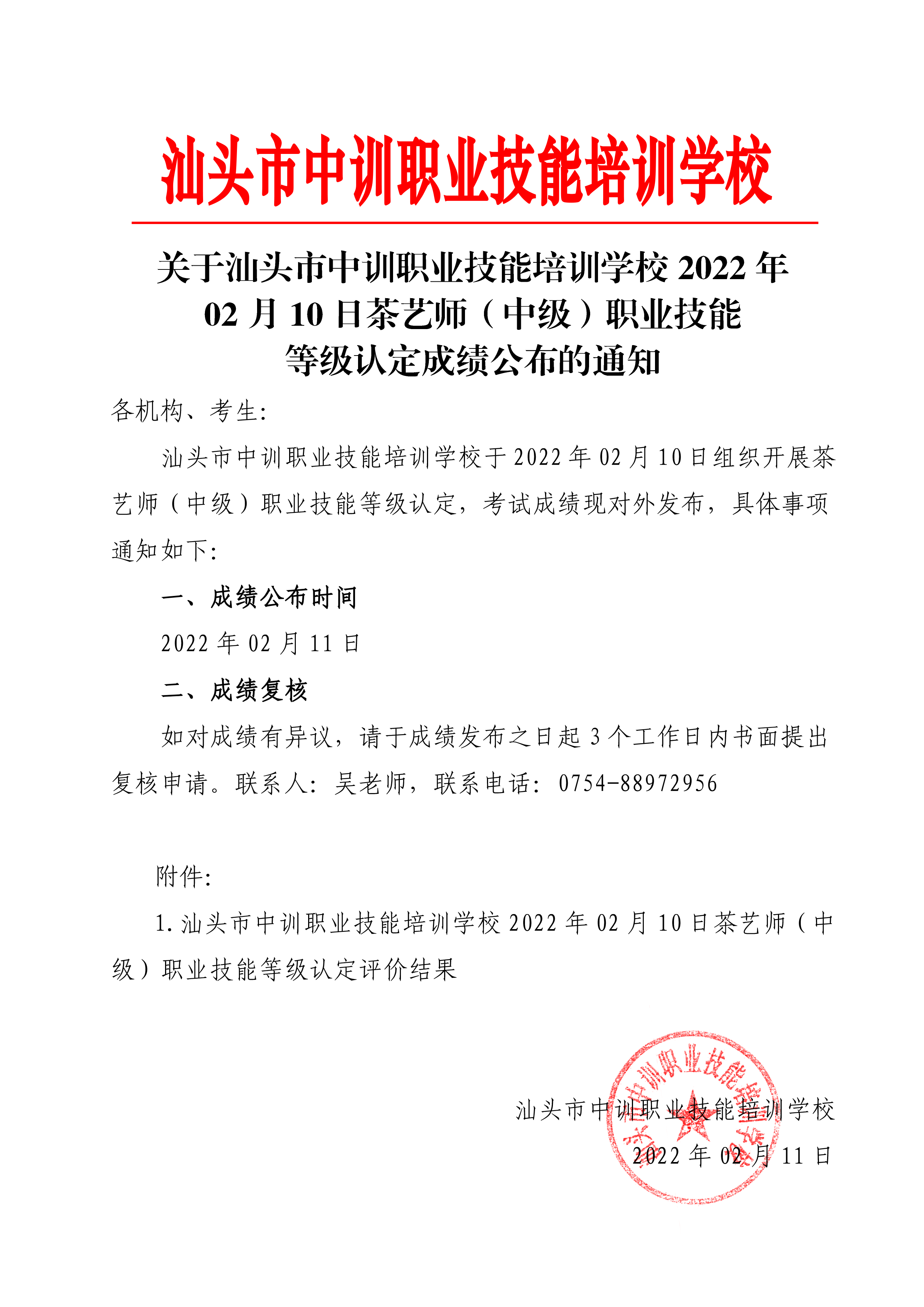 220209-10茶艺师（初）中级职业技能等级认定成绩公布通知-2 副本.png