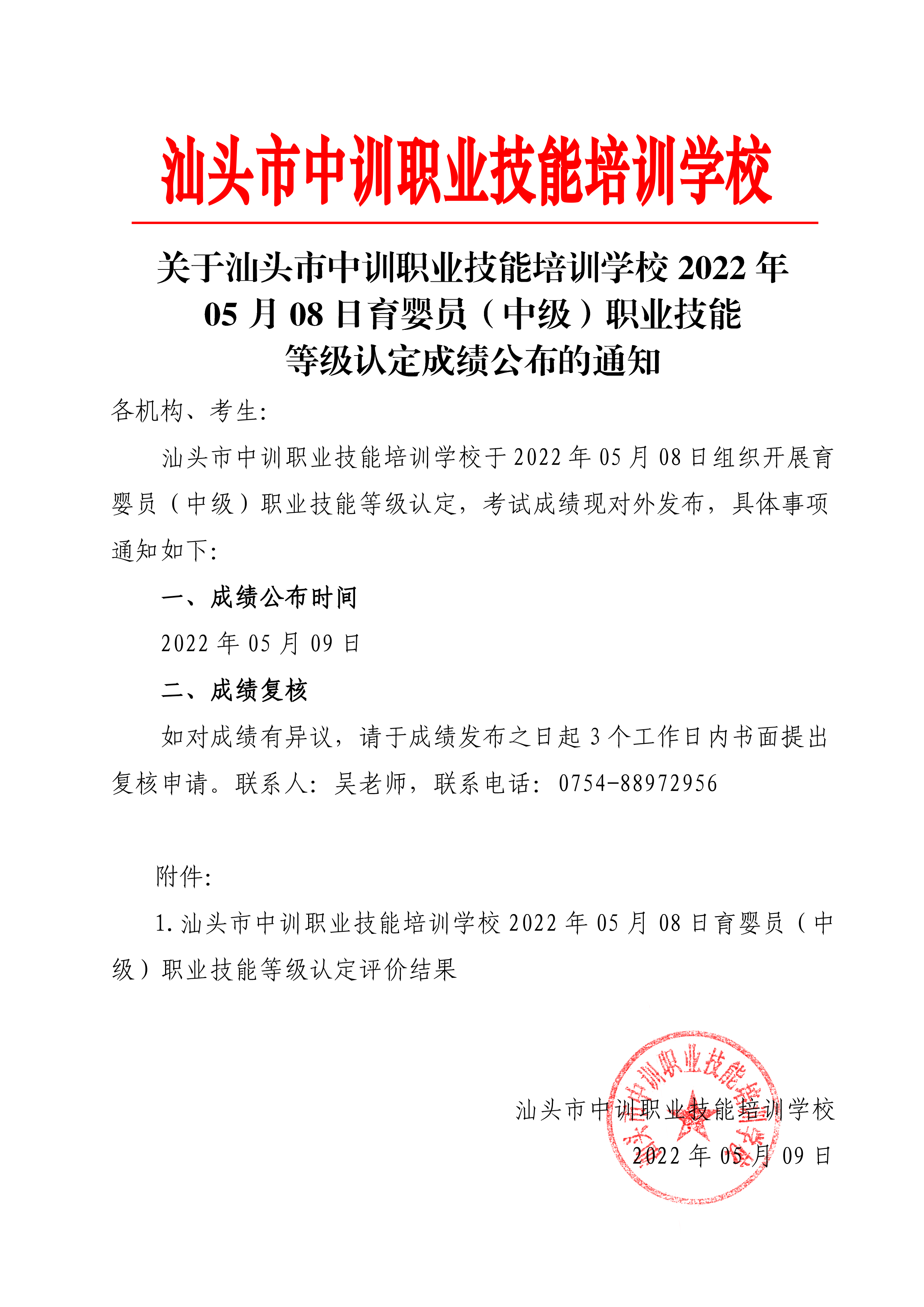 220507-08育婴员（初）中级职业技能等级认定成绩公布通知-3 副本.png