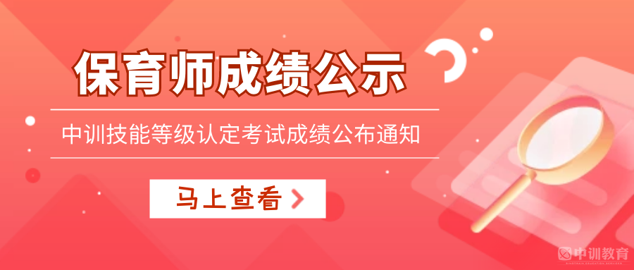 配图250124保育师成绩公示.png
