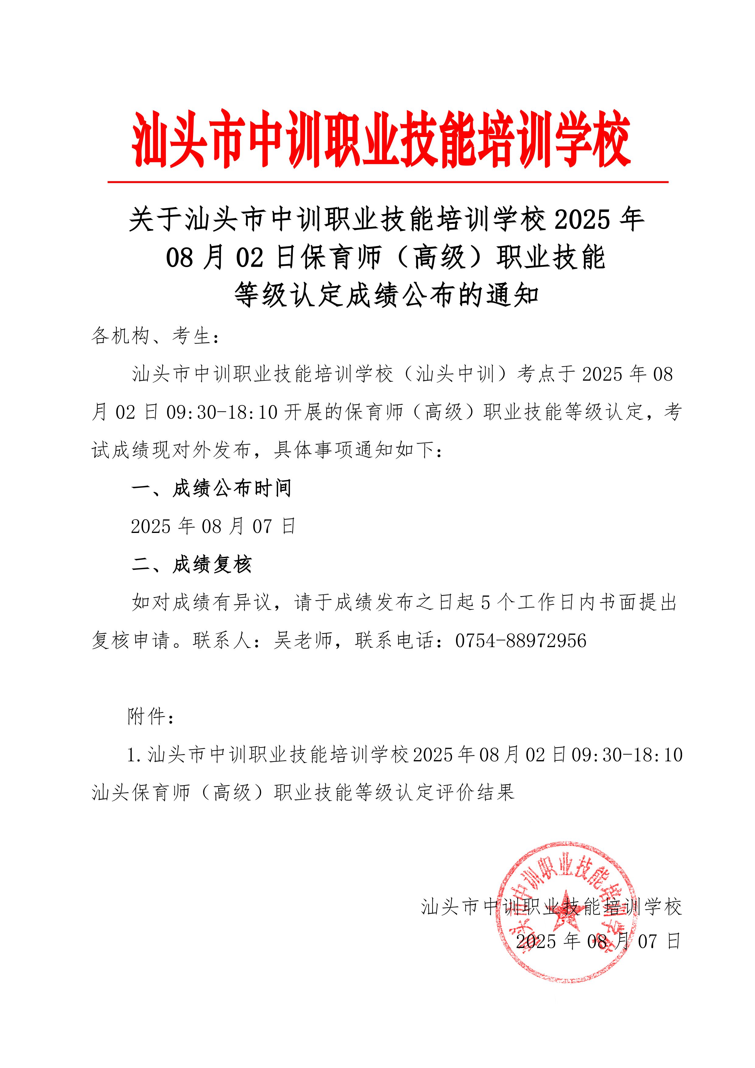 08月02日职业技能等级认定成绩公布通知-1 副本.jpg