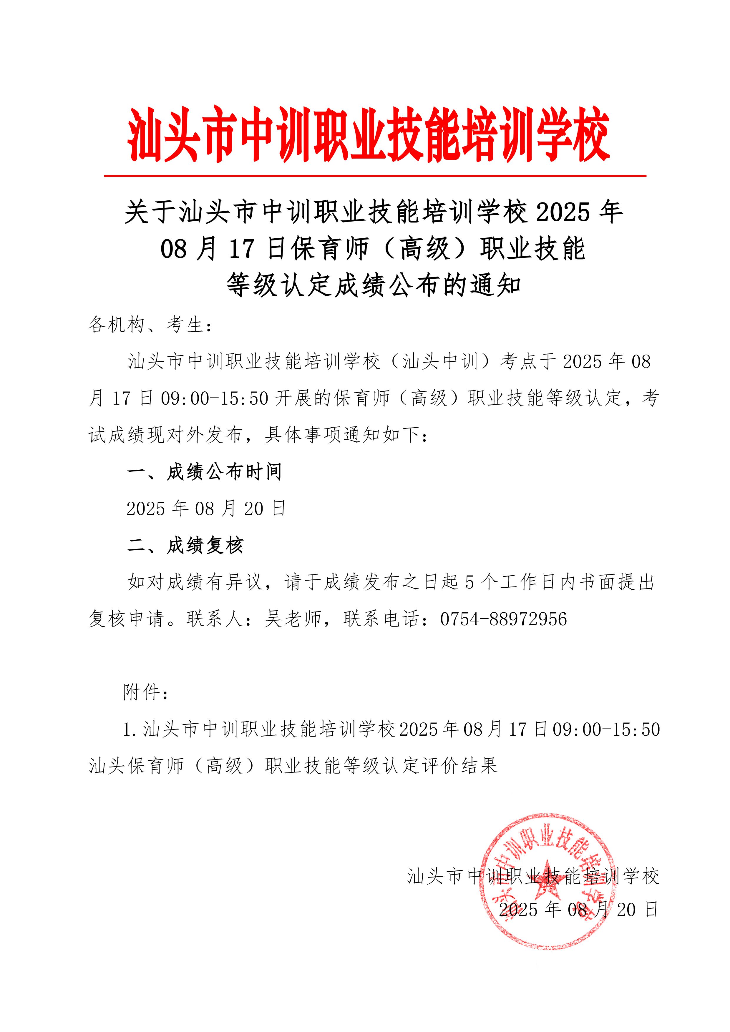 08月17日职业技能等级认定成绩公布通知-1 副本.jpg