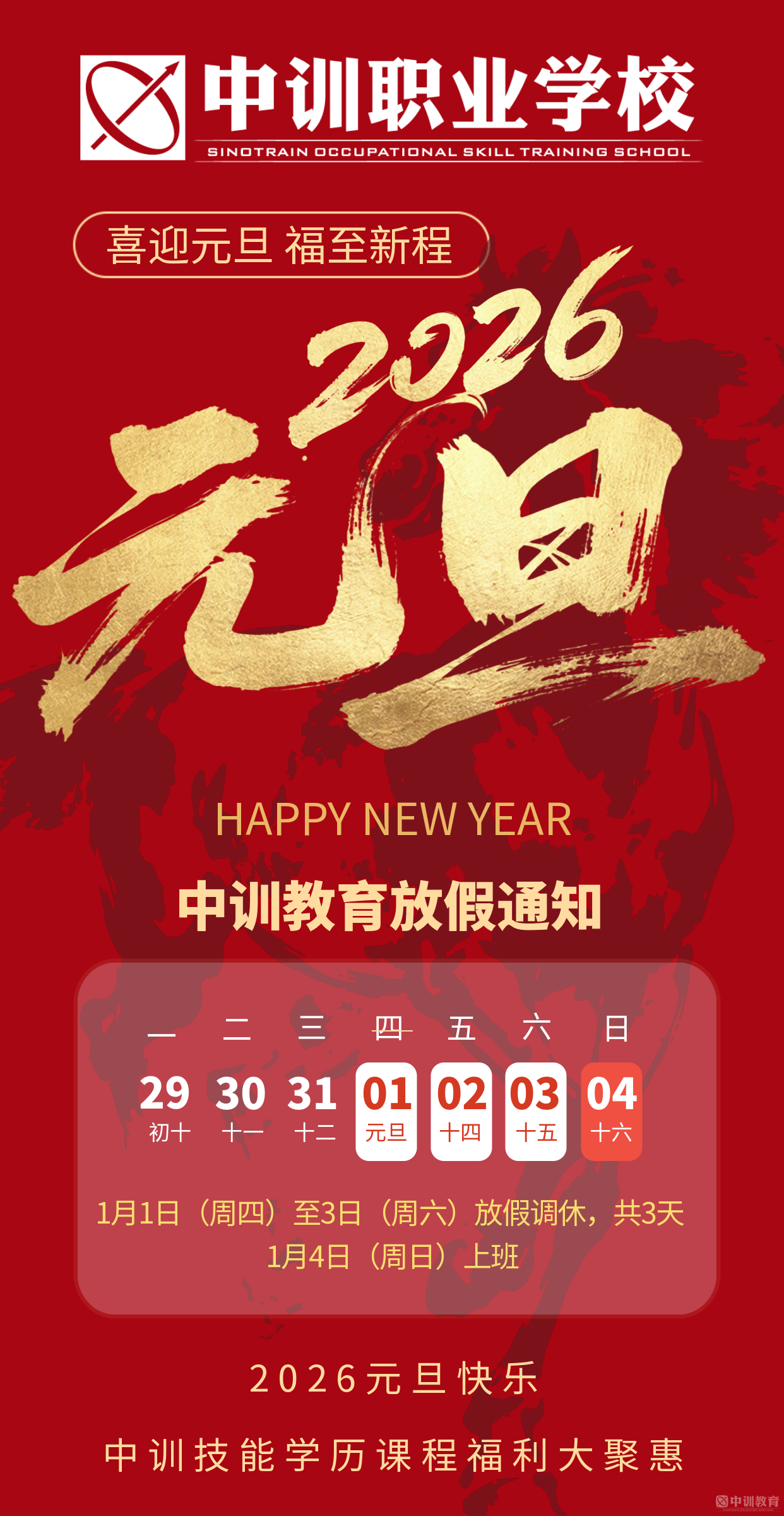 20251229408951.png 配图251227元旦放假通知海报.png