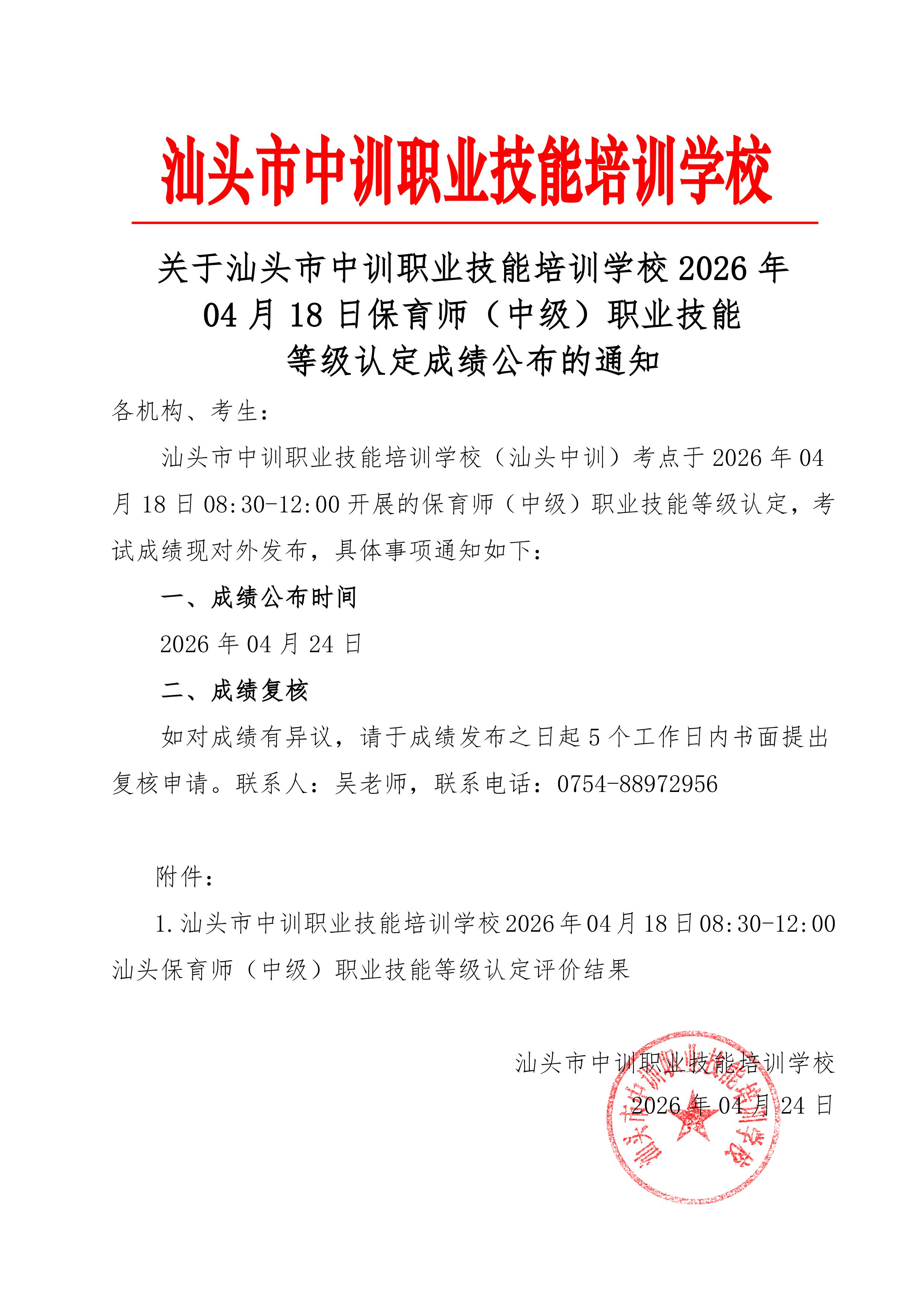04月18日职业技能等级认定成绩公布通知-2 副本.jpg