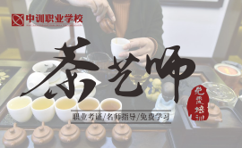 【免费考证】茶艺师 （全国通用）